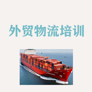 宁夏外贸物流实操培训