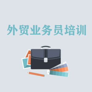 宁夏高级外贸业务员培训