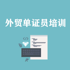 宁夏外贸单证员培训