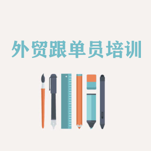 宁夏外贸跟单员培训