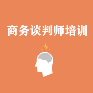 宁夏商务沟通与谈判培训