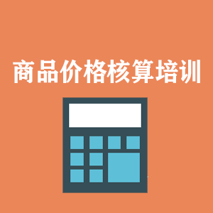 宁夏商品价格核算培训