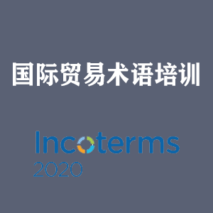 宁夏国际贸易术语培训
