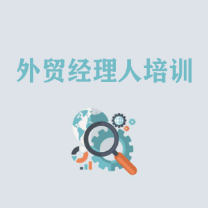 宁夏外贸经理人培训