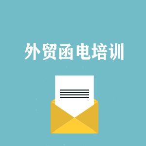 宁夏外贸函电写作培训