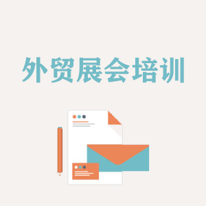 宁夏外贸境外展会培训