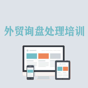 宁夏外贸询盘处理培训