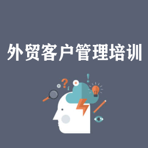宁夏外贸客户管理培训
