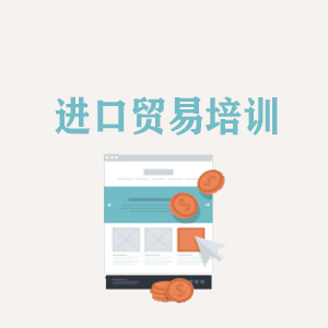 宁夏进口贸易培训