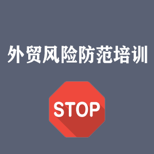 宁夏外贸风险防范培训