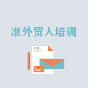 宁夏准外贸人岗前培训