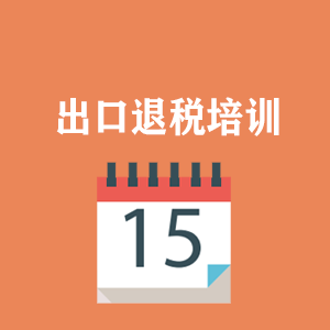 宁夏外贸出口退税培训