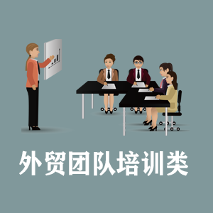 宁夏定制外贸团队培训类课程