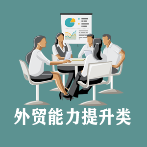 宁夏定制外贸能力提升类课程