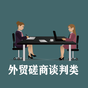 宁夏定制外贸磋商谈判类课程