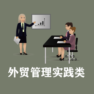 宁夏定制外贸管理实践类课程