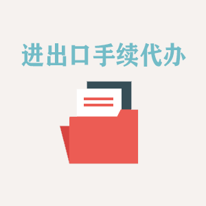 宁夏进出口手续代办
