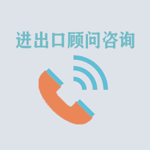 宁夏进出口顾问咨询
