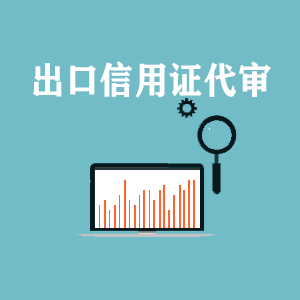 宁夏出口信用证代审
