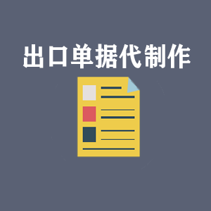 宁夏出口单据代制作