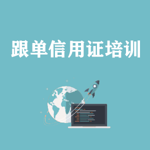 宁夏跟单信用证培训